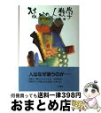 著者：鈴木 清史, 山本 誠, 曹 建南出版社：人文書院サイズ：単行本ISBN-10：4409530216ISBN-13：9784409530214■こちらの商品もオススメです ● なぜカイシャのお偉方は司馬遼太郎が大好きなのか？ カイシャ人類学のススメ / 春日 直樹 / 小学館 [単行本] ● コンサートの文化史 / ヴァルター ザルメン, Walter Salmen, 上尾 信也, 網野 公一 / 柏書房 [単行本] ● 人類学の再構築 人間社会とはなにか / モーリス ゴドリエ, 竹沢 尚一郎, 桑原 知子 / 明石書店 [単行本] ● アウシュヴィッツのコーヒー コーヒーが映す総力戦の世界 / 臼井 隆一郎 / 石風社 [単行本] ■通常24時間以内に出荷可能です。※繁忙期やセール等、ご注文数が多い日につきましては　発送まで72時間かかる場合があります。あらかじめご了承ください。■宅配便(送料398円)にて出荷致します。合計3980円以上は送料無料。■ただいま、オリジナルカレンダーをプレゼントしております。■送料無料の「もったいない本舗本店」もご利用ください。メール便送料無料です。■お急ぎの方は「もったいない本舗　お急ぎ便店」をご利用ください。最短翌日配送、手数料298円から■中古品ではございますが、良好なコンディションです。決済はクレジットカード等、各種決済方法がご利用可能です。■万が一品質に不備が有った場合は、返金対応。■クリーニング済み。■商品画像に「帯」が付いているものがありますが、中古品のため、実際の商品には付いていない場合がございます。■商品状態の表記につきまして・非常に良い：　　使用されてはいますが、　　非常にきれいな状態です。　　書き込みや線引きはありません。・良い：　　比較的綺麗な状態の商品です。　　ページやカバーに欠品はありません。　　文章を読むのに支障はありません。・可：　　文章が問題なく読める状態の商品です。　　マーカーやペンで書込があることがあります。　　商品の痛みがある場合があります。