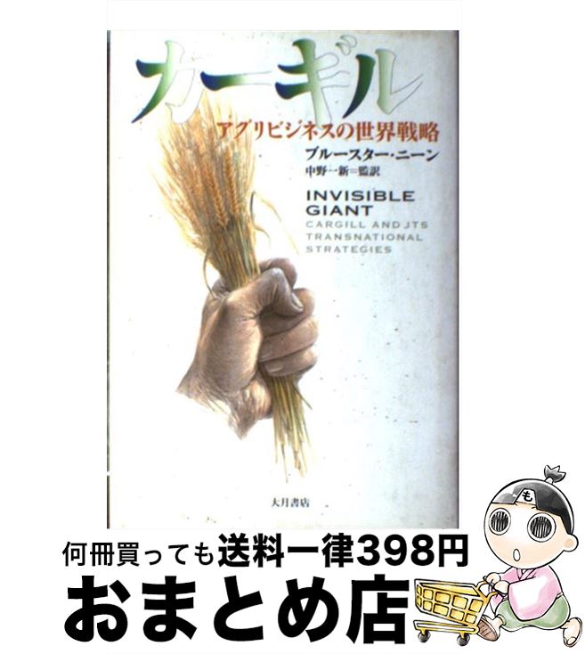 【中古】 カーギル アグリビジネスの世界戦略 / ブルースター ニーン, Brewster Kneen, 中野 一新 / 大月書店 [単行本]【宅配便出荷】