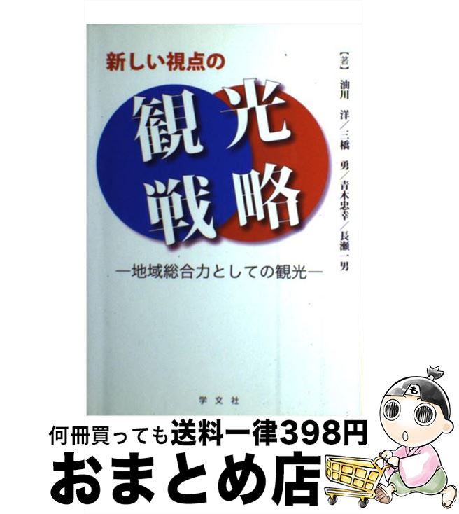 【中古】 新しい視点の観光戦略 地域総合力としての観光 / 油川 洋, 青木 忠幸, 長瀬 一男, 三橋 勇 / 学文社 [単行本]【宅配便出荷】