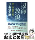 著者：日高 恒太朗出版社：新人物往来社サイズ：単行本ISBN-10：440403749XISBN-13：9784404037497■通常24時間以内に出荷可能です。※繁忙期やセール等、ご注文数が多い日につきましては　発送まで72時間かかる場合があります。あらかじめご了承ください。■宅配便(送料398円)にて出荷致します。合計3980円以上は送料無料。■ただいま、オリジナルカレンダーをプレゼントしております。■送料無料の「もったいない本舗本店」もご利用ください。メール便送料無料です。■お急ぎの方は「もったいない本舗　お急ぎ便店」をご利用ください。最短翌日配送、手数料298円から■中古品ではございますが、良好なコンディションです。決済はクレジットカード等、各種決済方法がご利用可能です。■万が一品質に不備が有った場合は、返金対応。■クリーニング済み。■商品画像に「帯」が付いているものがありますが、中古品のため、実際の商品には付いていない場合がございます。■商品状態の表記につきまして・非常に良い：　　使用されてはいますが、　　非常にきれいな状態です。　　書き込みや線引きはありません。・良い：　　比較的綺麗な状態の商品です。　　ページやカバーに欠品はありません。　　文章を読むのに支障はありません。・可：　　文章が問題なく読める状態の商品です。　　マーカーやペンで書込があることがあります。　　商品の痛みがある場合があります。