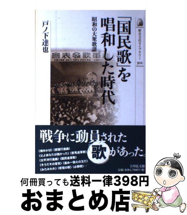 【中古】 「国民歌」を唱和した時代 昭和の大衆歌謡 / 戸ノ下 達也 / 吉川弘文館 [単行本]【宅配便出荷】