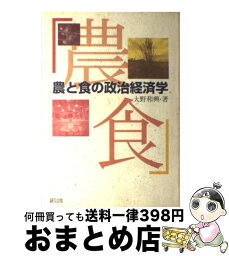 【中古】 農と食の政治経済学 / 大野 和興 / 緑風出版 [その他]【宅配便出荷】