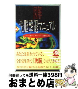 【中古】 図解洗脳撃退マニュアル カルト宗教から、サブリミナル、悪徳商法まで / 同文書院 / 同文書院 [単行本]【宅配便出荷】