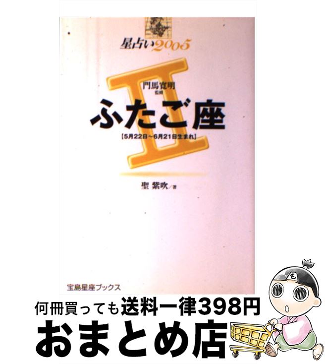 【中古】 星占い2005ふたご座 5月22日～6月21日生まれ / 聖 紫吹 / 宝島社 [単行本]【宅配便出荷】