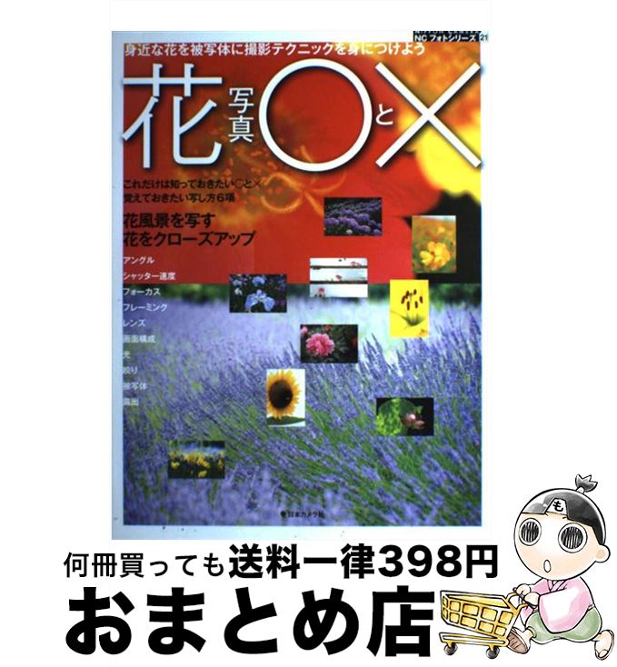  花写真〇と× 身近な花を被写体に撮影テクニックを身につけよう / 逸見 仁 / 日本カメラ社 