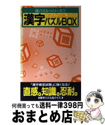 【中古】 漢字パズルbox / ことば探検隊 / 朝日ソノラマ [単行本]【宅配便出荷】