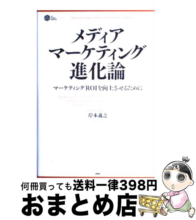 【中古】 メディア・マーケティング進化論 マーケティングROIを向上させるために / 岸本 義之 / PHP研究所 [単行本]【宅配便出荷】