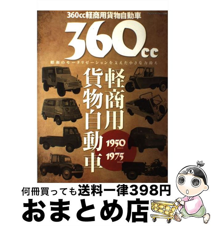 【中古】 360cc軽商用貨物自動車1950ー1975 昭和のモータリゼーションを支えた小さな力持ち / 八重洲出版 / 八重洲出版 [ムック]【宅配便出荷】