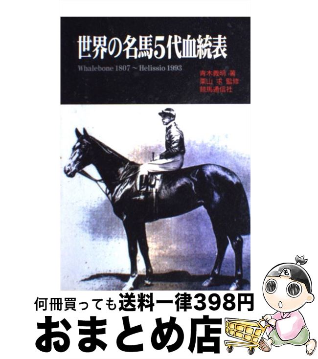 【中古】 世界の名馬5代血統表 Whalebone　1807～Helissio　1 / 青木 義明 / 競馬通信社 [単行本]【宅配便出荷】