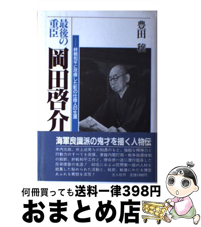 【中古】 最後の重臣岡田啓介 終戦和平に尽瘁した影の仕掛人の生涯 / 豊田 穣 / 潮書房光人新社 [単行本]【宅配便出荷】