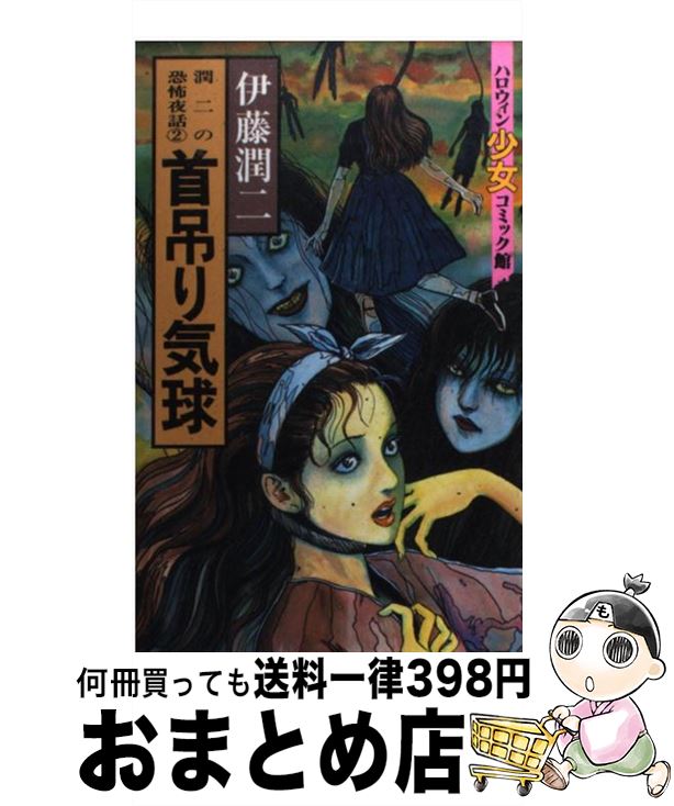【中古】 首吊り気球 / 伊藤 潤二 / 朝日ソノラマ [コミック]【宅配便出荷】