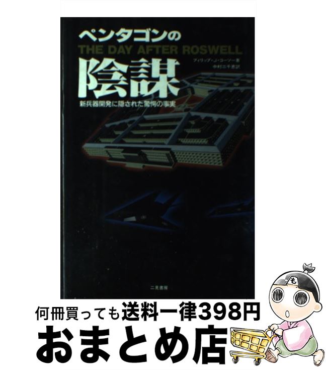 【中古】 ペンタゴンの陰謀 / フィリップ・J. コーソー, Philip J. Corso, 中村 三千恵 / 二見書房 [単..