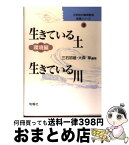 【中古】 小学校の環境教育実践シリーズ 第3巻 / 三石 初雄, 大森 享 / 旬報社 [単行本]【宅配便出荷】