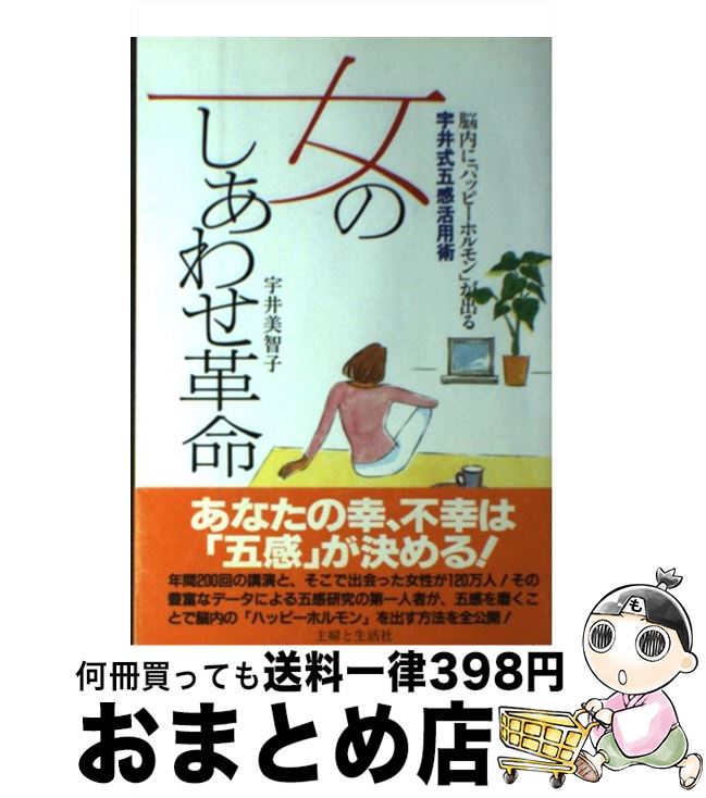 【中古】 女のしあわせ革命 / 宇井 美智子 / 宙出版 [単行本]【宅配便出荷】