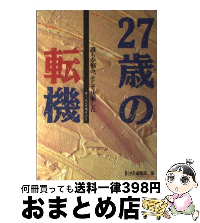 【中古】 27歳の転機 誰もが悩み、そして決断した / B－ing編集部 / KADOKAWA(メディアファクトリー) [..