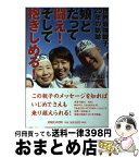 【中古】 娘とだって闘え！そして抱きしめろ！ 世界最強親子、20年の軌跡 / アニマル 浜口, 宮崎 俊哉 / マガジンハウス [単行本（ソフトカバー）]【宅配便出荷】