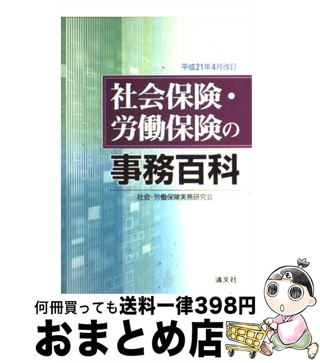 【中古】 社会保険・労働保険の事務百科 平成21年4月改訂 / 社会 労働保険実務研究会 / 清文社 [単行本]【宅配便出荷】