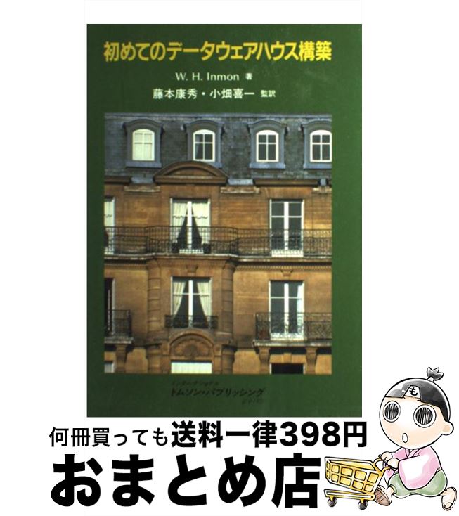 【中古】 初めてのデータウェアハウス構築 / W.H. Inmon / インターナショナル・トムソン・パブリッシ [単行本]【宅配便出荷】