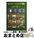 【中古】 初めてのデータウェアハウス構築 / W.H. Inmon / インターナショナル トムソン パブリッシ 単行本 【宅配便出荷】