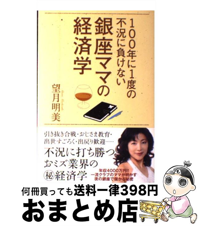 【中古】 100年に1度の不況に負けない銀座ママの経済学 / 望月明美 / ゴマブックス [単行本]【宅配便出..