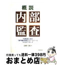 【中古】 概説内部監査 内部監査人協会「専門職的実施のフレームワーク」から / 島崎 主税 / 税務経理協会 単行本 【宅配便出荷】