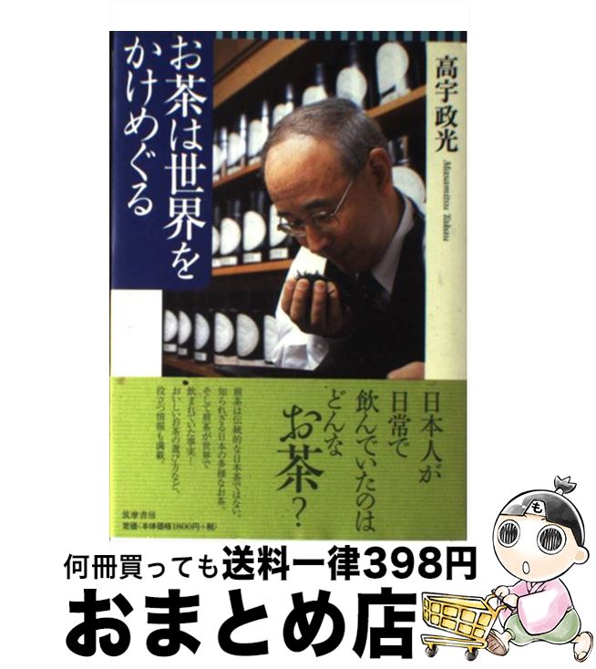 【中古】 お茶は世界をかけめぐる / 高宇 政光 / 筑摩書房 [単行本]【宅配便出荷】