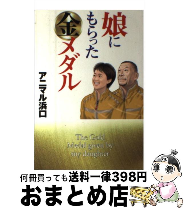 【中古】 娘にもらった金メダル / アニマル浜口 / ゴマブックス [単行本]【宅配便出荷】