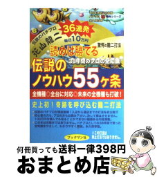 【中古】 読めば勝てる伝説のノウハウ55ケ条 38年間のプロの全知識 / 花山 龍二 / ブックマン社 [単行本]【宅配便出荷】