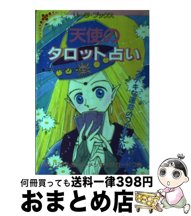 【中古】 天使のタロット占い ステキな運命のつかまえかた / マリィ プリマヴェラ / 成美堂出版 [ペーパーバック]【宅配便出荷】