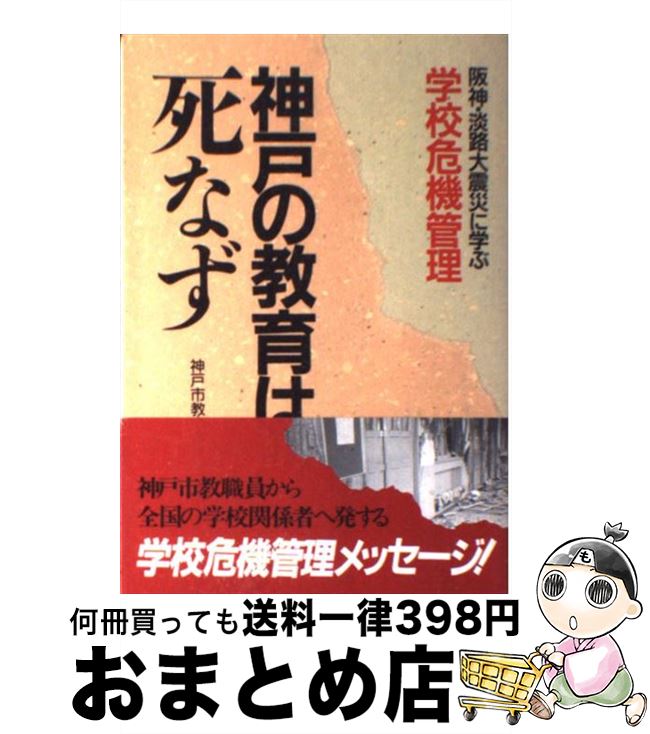 【中古】 神戸の教育は死なず 阪神・淡路大震災に学ぶ学校危機管理 / 神戸市教育委員会 / 小学館 [単行本]【宅配便出荷】