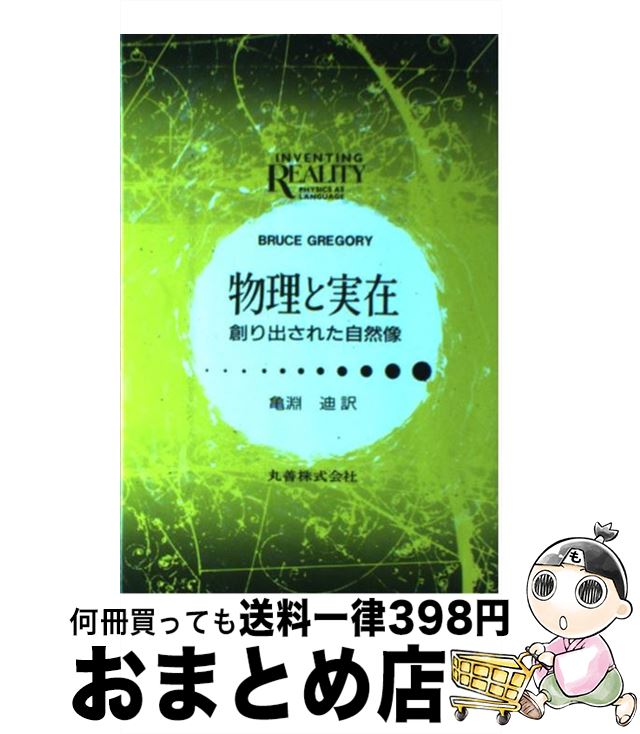 【中古】 物理と実在 創り出された自然像 / Bruce Gregory, 亀淵 迪 / 丸善出版 [単行本]【宅配便出荷】