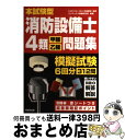 【中古】 消防設備士4類〈甲種 乙種〉問題集 本試験型 / 北里 敏明, コンデックス情報研究所 / 成美堂出版 単行本（ソフトカバー） 【宅配便出荷】