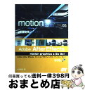 【中古】 Adobe　After　Effectsモーショングラフィックス・ア・ゴー・ゴー！ / 松尾 善宏 / ソーテック社 [単行本]【宅配便出荷】