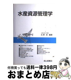 【中古】 水産資源管理学 / 北原 武 / 成山堂書店 [単行本]【宅配便出荷】