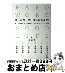 【中古】 ハードワーク！グッドライフ！ 新しい働き方に挑戦するための6つの対話 / 山崎 亮, 駒崎 弘樹, 古田 秘馬, 遠山 正道, 馬場 正尊, 大南 信也 / 学芸出版社 [単行本]【宅配便出荷】