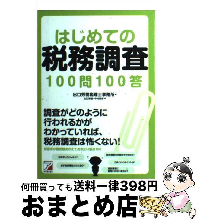 【中古】 はじめての税務調査100問100答 / 出口秀樹, 中村明博, 出口秀樹税理士事務所 / 明日香出版社 [単行本（ソフトカバー）]【宅配便出荷】