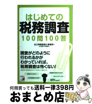 【中古】 はじめての税務調査100問100答 / 出口秀樹, 中村明博, 出口秀樹税理士事務所 / 明日香出版社 [単行本（ソフトカバー）]【宅配便出荷】