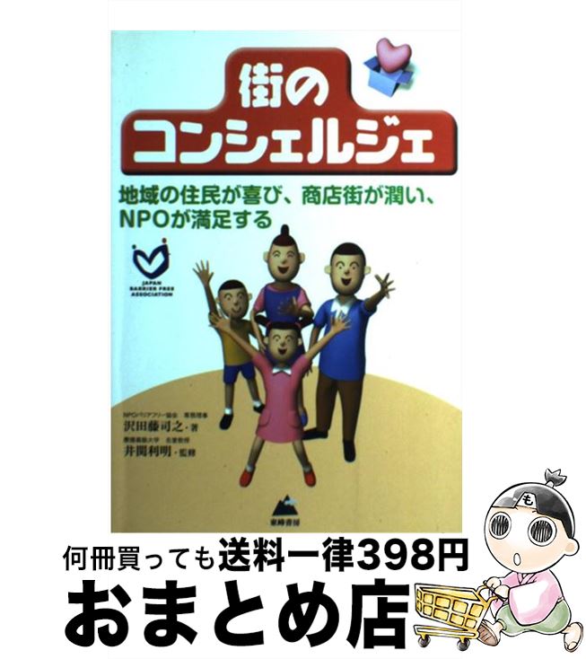 【中古】 街のコンシェルジェ 地域の住民が喜び、商店街が潤い、NPOが満足する / 沢田 藤司之 / 東峰書房 [単行本]【宅配便出荷】