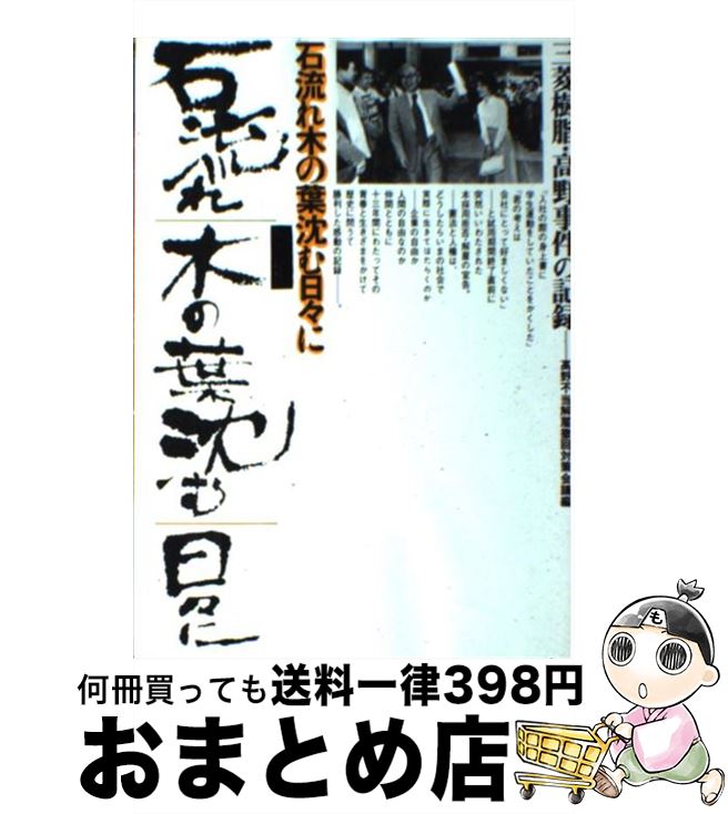 【中古】 石流れ木の葉沈む日々に 三菱樹脂・高野事件の記録 / 高野不当解雇撤回対策会議 / 旬報社 [単行本]【宅配便出荷】