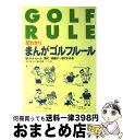 【中古】 早わかりまんがゴルフルール 知りたいルール・罰打・処置が一目でわかる / ナツメ社 / ナツメ社 [単行本]【宅配便出荷】