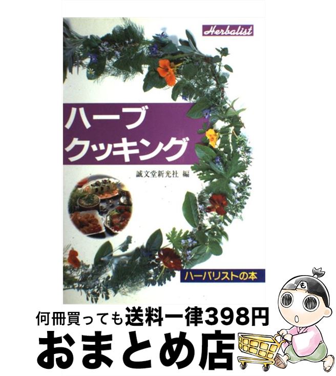 【中古】 ハーブクッキング / 誠文堂新光社 / 誠文堂新光社 [単行本]【宅配便出荷】