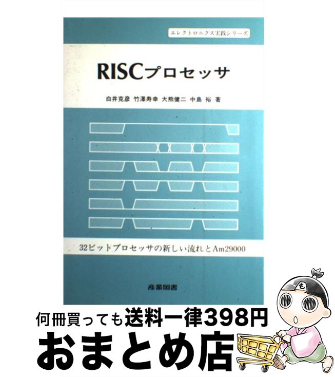 【中古】 RISCプロセッサ 32ビットプロセッサの新しい流れとAm29000 / 白井 克彦 / 産業図書 単行本 【宅配便出荷】