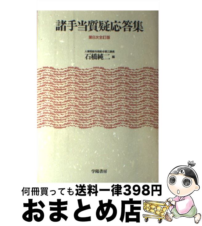 【中古】 諸手当質疑応答集 第8次全訂版 / 石橋 純二 / 学陽書房 [単行本]【宅配便出荷】
