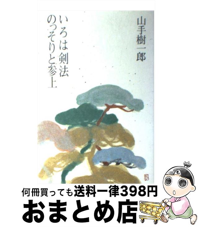 【中古】 いろは剣法／のっそりと参上 / 山手 樹一郎 / 光風社出版 [単行本]【宅配便出荷】