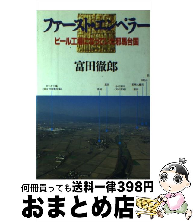 【中古】 ファースト・エンペラー ビール工場になっていた邪馬台国 / 富田 徹郎 / フジテレビ出版 [単行本]【宅配便出荷】