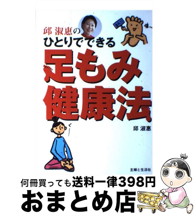 【中古】 邱淑惠のひとりでできる足もみ健康法 / 邱 淑惠 / 主婦と生活社 [単行本]【宅配便出荷】(3)