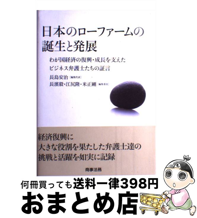  日本のローファームの誕生と発展 わが国経済の復興・成長を支えたビジネス弁護士たちの / 長島 安治 / 商事法務 