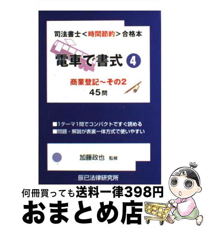 【中古】 電車で書式 司法書士〈時間節約〉合格本 4 / 辰已法律研究所 / 辰已法律研究所 [単行本]【宅..
