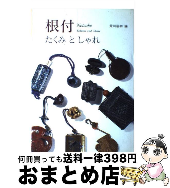 【中古】 根付 たくみとしゃれ / 荒川 浩和 / 淡交社 [単行本]【宅配便出荷】