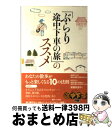 【中古】 「ぶらり途中下車の旅」のススメ / 日本テレビ放送網 / 日本テレビ放送網 [単行本（ソフトカバー）]【宅配便出荷】